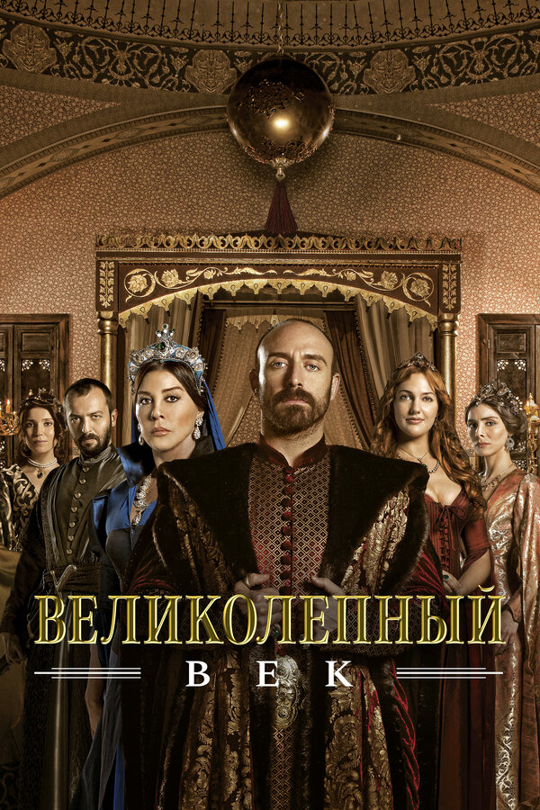 Великолепный век постер - смотреть онлайн